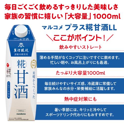 送料無料 マルコメ プラス糀 甘酒 LL 糀リッチ 粒 1000ml ×6本 糀甘酒