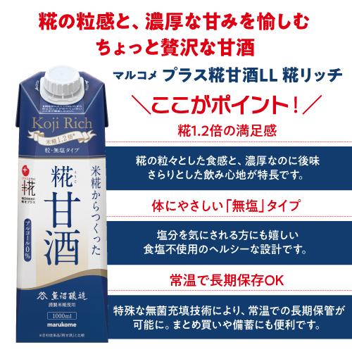 送料無料 マルコメ プラス糀 甘酒 LL 糀リッチ 粒 1000ml ×6本 糀甘酒