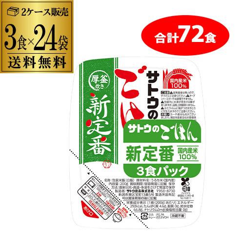 サトウのごはん サトウ食品 新定番 200g 3食×24袋（計72食