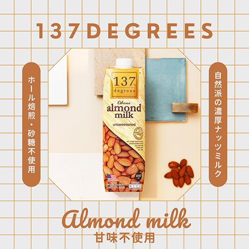 137℃ degrees ハルナプロデュース 137degrees アーモンドミルク 甘味不