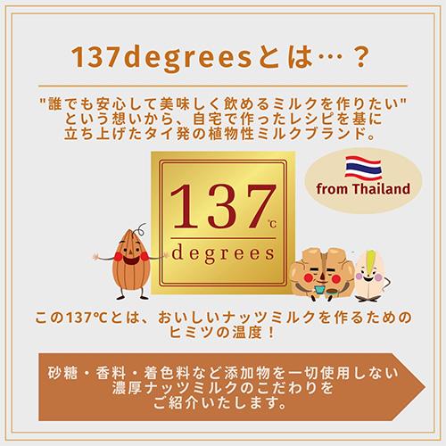 137℃ degrees ハルナプロデュース 137degrees アーモンドミルク 甘味不
