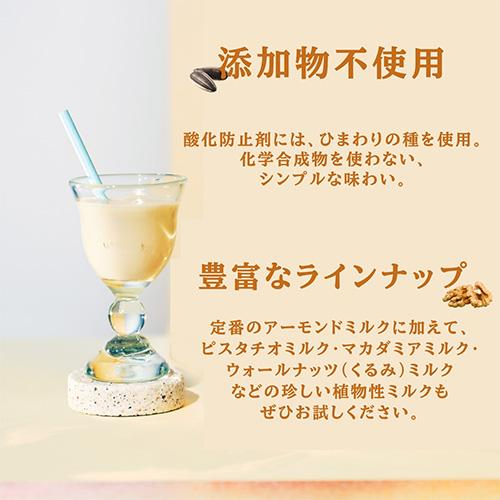 137℃ degrees ハルナプロデュース 137degrees アーモンドミルク 甘味不
