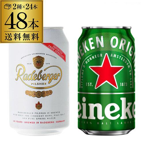 ハイネケン 350ml缶×24本 1ケース ラーデベルガー ピルスナー 330ml缶×24本 1ケース 送料無料 2ケース 長S