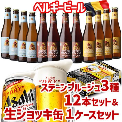 スーパードライ生ジョッキ缶 340ml缶×24本 ステーンブルージュ3種12本セット 送料無料 アサヒ ビール 長S