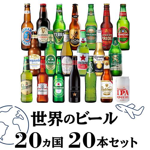 高級ビールイネディット入り世界のビール飲み比べ20か国 セット 20本 