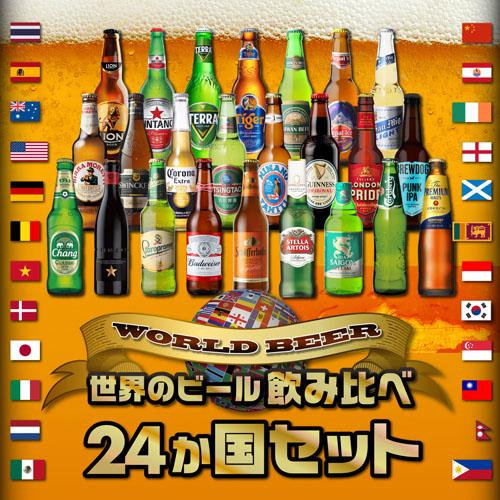 お酒詰め合わせ　ビール　発泡酒　52本セット 世界のビール飲み比べ24か国セット 詰め合わせ ビールセット