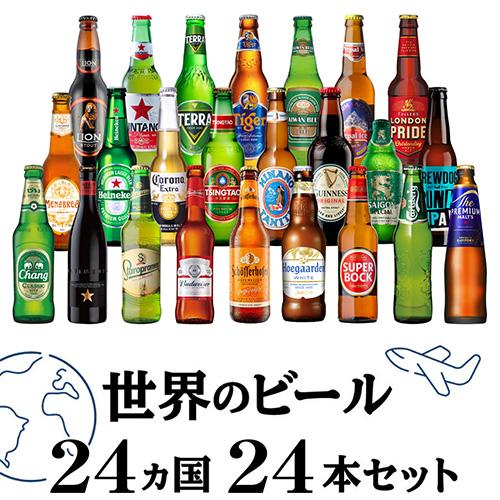 父の日カード付 世界のビール24カ国24本セット 送料無料 ギフト 飲み