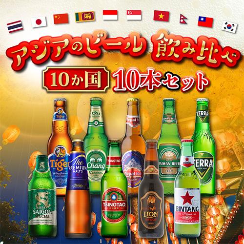 アジアのビール10か国10本セット アジア ビール 送料無料 詰め合わせ
