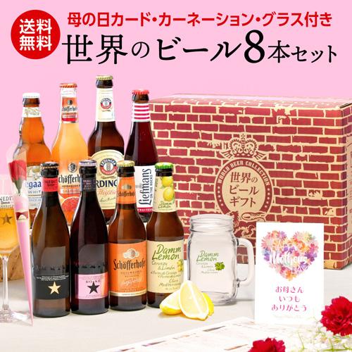 世界のホワイト&フルーツビール 8本 飲み比べ 詰め合わせ 送料無料