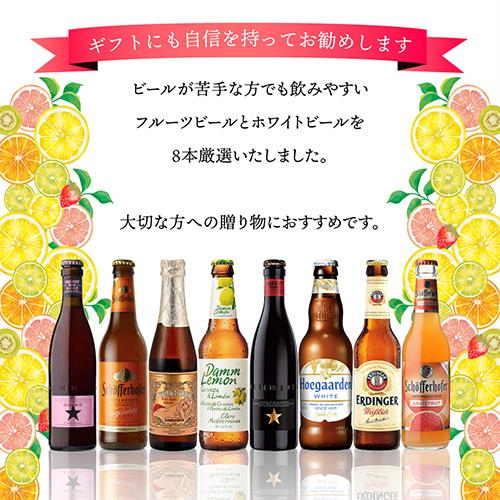 世界のホワイト&フルーツビール 8本 飲み比べ 詰め合わせ 送料無料