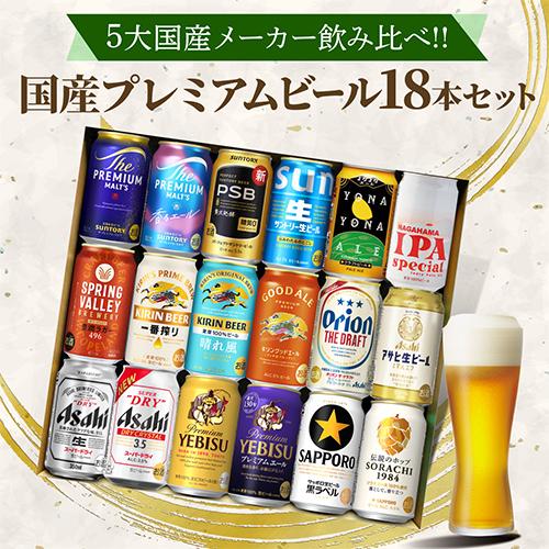 ビール ギフト 飲み比べ 国産プレミアムビール18本セット 350ml 送料