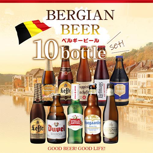 ベルギービール10種10本セット 48弾 飲み比べ 詰め合わせ 送料無料