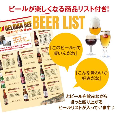 ギフト ビールセット ビールギフト 詰め合わせ ベルギービール10種10本セット 送料無料 長S｜likaman2｜03