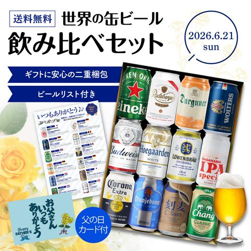 父の日仕様の訳あり 在庫処分 アウトレット 父の日カード付 世界の缶