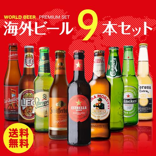 世界のビール9本詰め合わせセット 第29弾 送料無料 ビールセット 瓶
