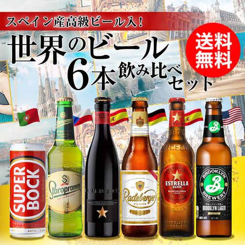 33本◼️ビール 詰め合わせセット 世界のビール6種飲み比べセット 送料無料 輸入ビール 海外ビール