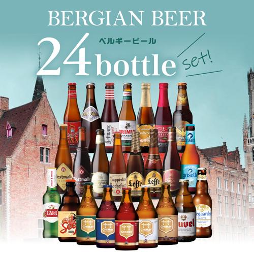 ビール 詰め合わせセット 計24本 ベルギービール24種24本セット 送料無料 ビールセット ギフト 飲み比べ