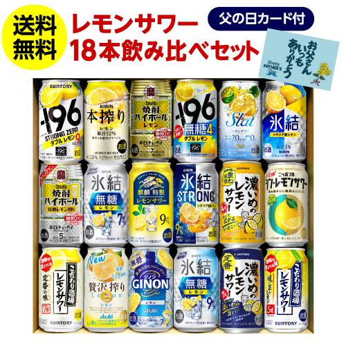 母の日カード付 レモンサワー 18本 送料無料 チューハイセット 母の日カード付 レモンサワー 18本 送料無料 チューハイセット
