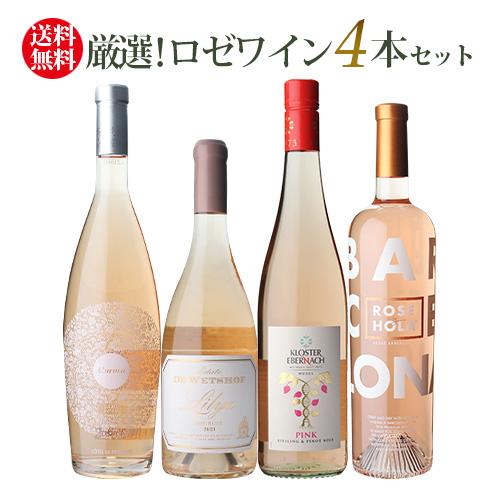 1本当たり1,995円(税込) 送料無料 厳選！ロゼ4本セット ロゼ ワイン