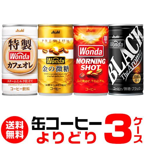 WONDA 缶コーヒー ワンダ よりどり選べる3ケース 90本 送料無料 WONDA 缶コーヒー ワンダ よりどり選べる3ケース 90本 送料無料