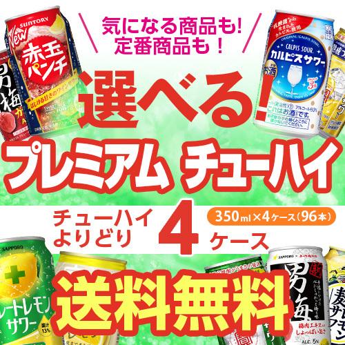 安いそれに目立つ お好きなプレミアム チューハイ よりどり選べる4ケース 96缶 送料無料 4ケース 96本 他と同梱不可 詰め合わせ 長s Yo 4 Premium お酒の専門店リカマンyahoo 店 通販 Yahoo ショッピング 海外最新 Www Lequotidien Mr