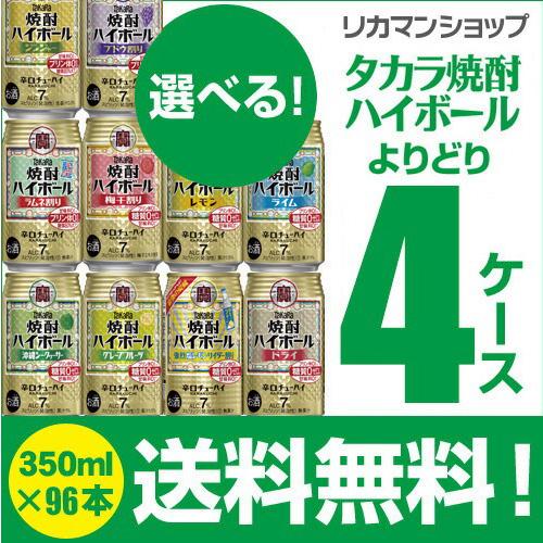 早い者勝ち ビール・チューハイ ハイボール　詰め合わせ 46本セット 宝酒造 タカラ 焼酎ハイボール 詰め合わせ 送料無料 350ml 96本 飲み