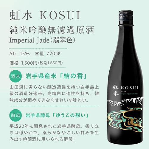 虹水 KOSUI 純米吟醸 Imperial Jade 無濾過原酒 720ml 3本 15度 岩手県