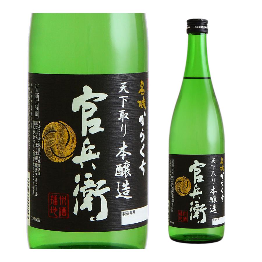 日本酒 辛口 名城 官兵衛 本醸造 からくち 720ml 15度 清酒 兵庫県