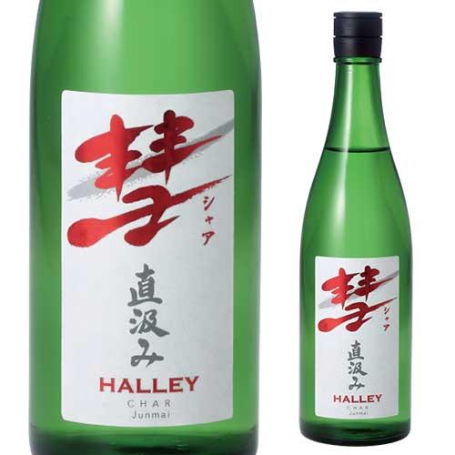 日本酒 720ml 彗 シャア HALLEY ハレー 直汲み 純米酒 辛口 限定