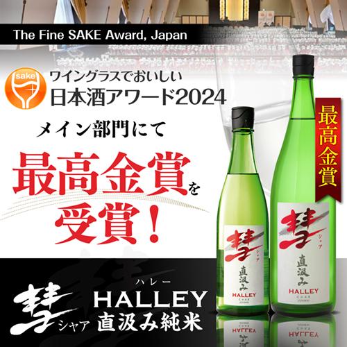 日本酒 720ml 彗 シャア HALLEY ハレー 直汲み 純米酒 辛口 限定