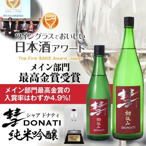 日本酒 720ml 彗 シャア DONATI ドナティ 初汲み 純米吟醸 辛口 限定