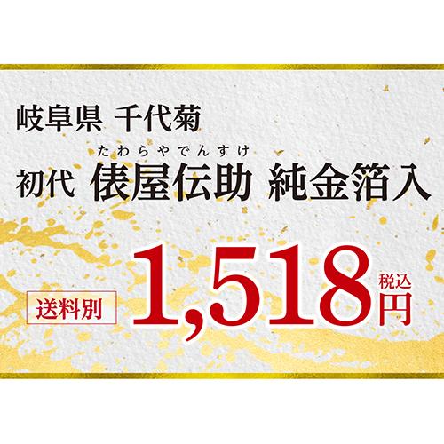 日本酒 初代 俵屋伝助 純金箔入 1800ml 1.8L 岐阜県 千代菊 金箔酒 上