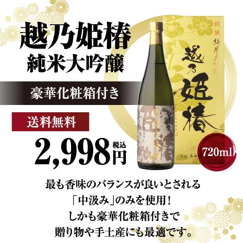 日本酒 越乃姫椿 純米大吟醸 720ml 無濾過原酒 中汲み 15度 送料無料