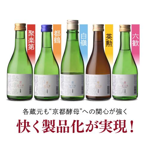 (第2弾)日本酒 京都酵母 SAKEセレクション 飲み比べセット 300ml×5本 数量限定京都府 聚楽第 都鶴 白嶺 英勲 六歓 清酒  ギフト プレゼント｜likaman｜08