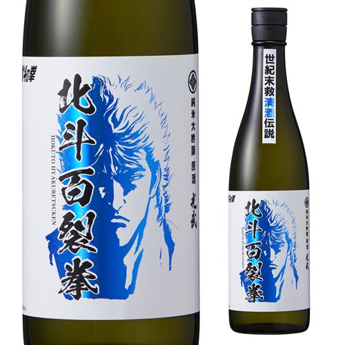 北斗の拳 日本酒 北斗百裂拳 純米大吟醸 原酒 720ml 16度 清酒 コラボ