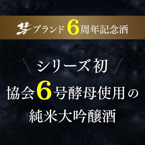 日本酒 彗 シャア HUBBLE ハッブル 純米大吟醸 あきたこまち 720ml 13度 数量限定 清酒 長野県 遠藤酒造場｜likaman｜04