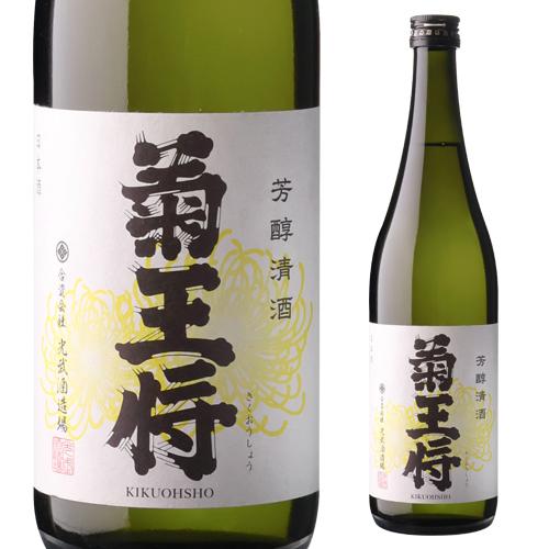 日本酒 菊王将 大吟醸 720ml 佐賀県 光武酒造場 清酒 辛口 長S