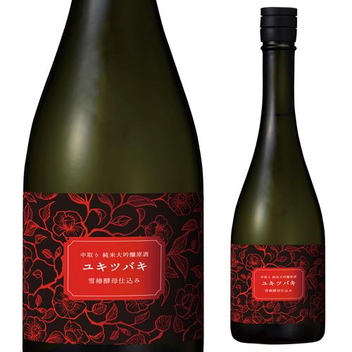 日本酒 ユキツバキ 純米大吟醸 原酒 15度 720ml 新潟県 雪椿酒造