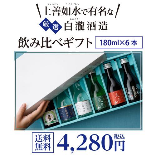 上善如水 日本酒 新潟県 白瀧 飲み比べ 180ml×6本 セット 純米大吟醸酒