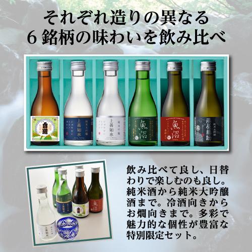 上善如水 日本酒 新潟県 白瀧 飲み比べ 180ml×6本 セット 純米大吟醸酒