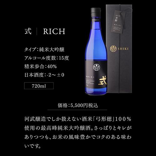 日本酒 式 SHIKI RICH 芳醇 純米大吟醸 720ml 15度 三重県 河武醸造 弓形穂 純米大吟醸酒 清酒 四号 瓶 虎姫｜likaman｜06