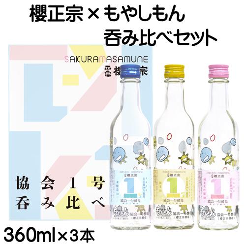 日本酒 もやしもんコラボ 協会1号酵母 飲み比べセット 360ml 3本入