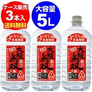 焼酎 芋焼酎 いも焼酎 送料無料 5l ケース販売 大陸無双 赤 本格芋焼酎黒麹仕込み 25度 5l 3本 母の日 父の日 リカマンpaypayモール店 通販 Paypayモール
