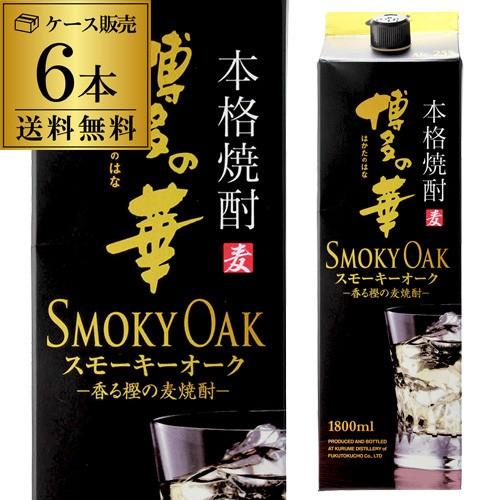 博多の華 焼酎 麦焼酎 送料無料 ケース販売 むぎ焼酎 スモーキーオーク 