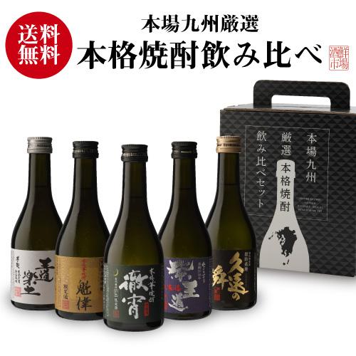 焼酎ギフト 芋焼酎 徹宵入り人気の芋焼酎 300ml 5本 飲み比べセット 25
