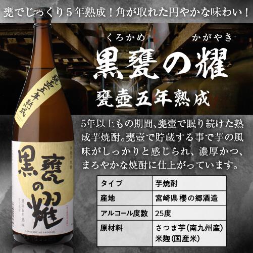 焼酎 芋焼酎 黒甕の耀 甕壺五年熟成 25度 1800ml 宮崎県 櫻の郷酒造いも焼酎 黒麹 常圧蒸留 1.8L 古酒 熟成酒｜likaman｜06