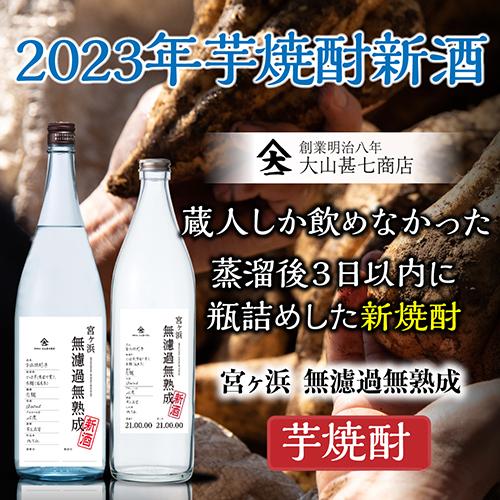 送料無料 1本当たり2,375円(税込) 焼酎 芋焼酎 宮ヶ浜 無濾過 無熟成 新酒 25度 1800ml 6本いも焼酎 焼酎 白麹 黄金千貫 コガネセンガン 1.8L 一升 ケース｜likaman｜02