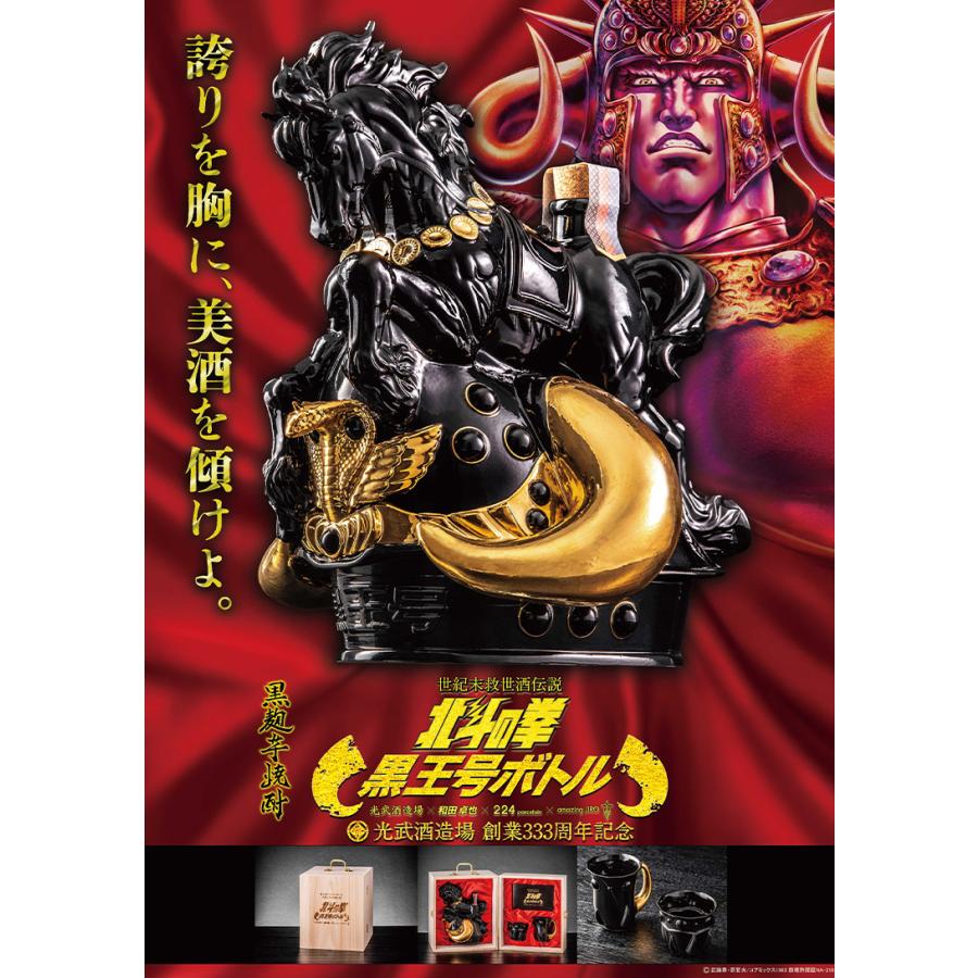 受注生産)送料無料 芋焼酎 北斗の拳 黒王号ボトルセット 42度 1800ml