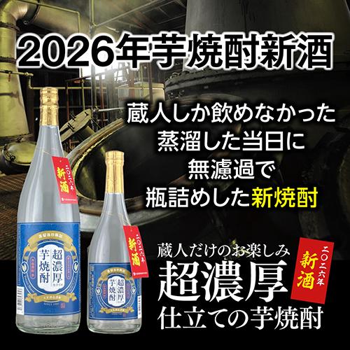 蔵人だけのお楽しみ 超濃厚仕立ての芋焼酎 25度 1.8L 2026年 新酒 瓶