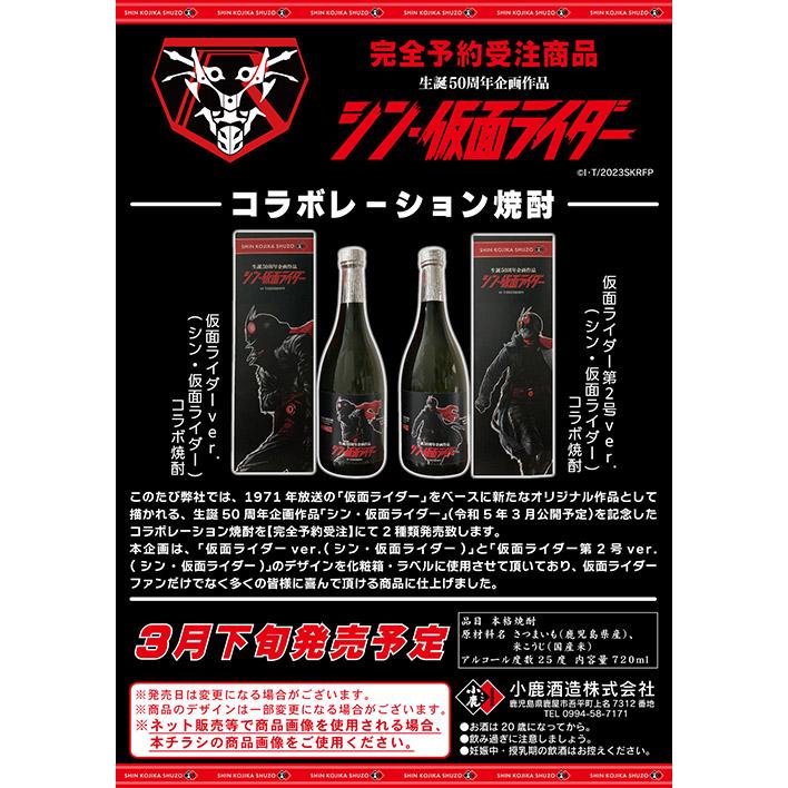 芋焼酎(シン・仮面ライダー)コラボ焼酎1号バージョン 25度 720ml 完全